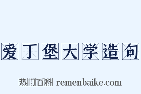 爱丁堡大学造句是什么意思的图片